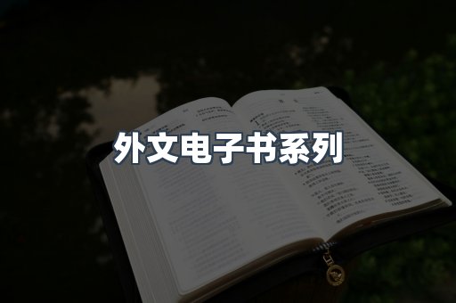PDF电子书系列